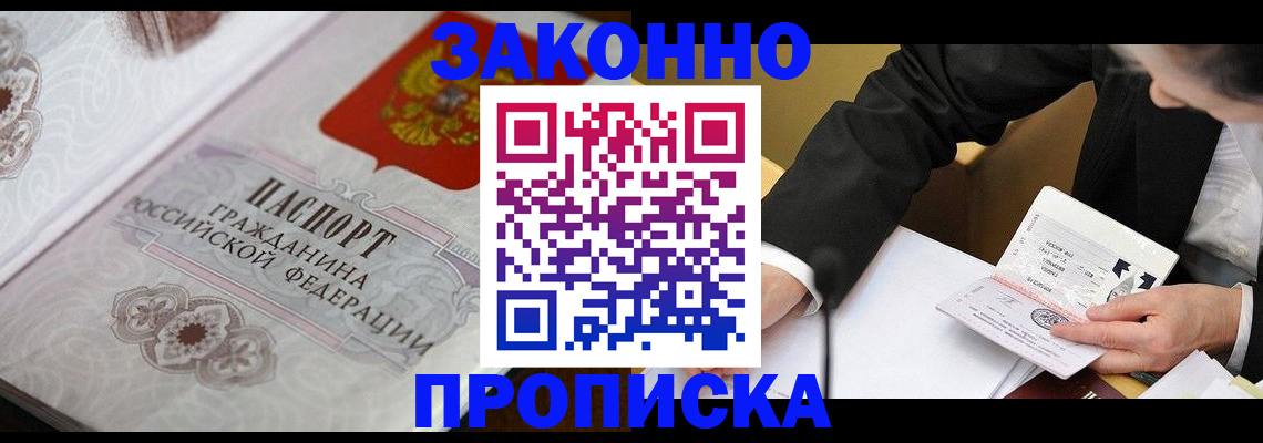 временная прописка в Прокопьевске