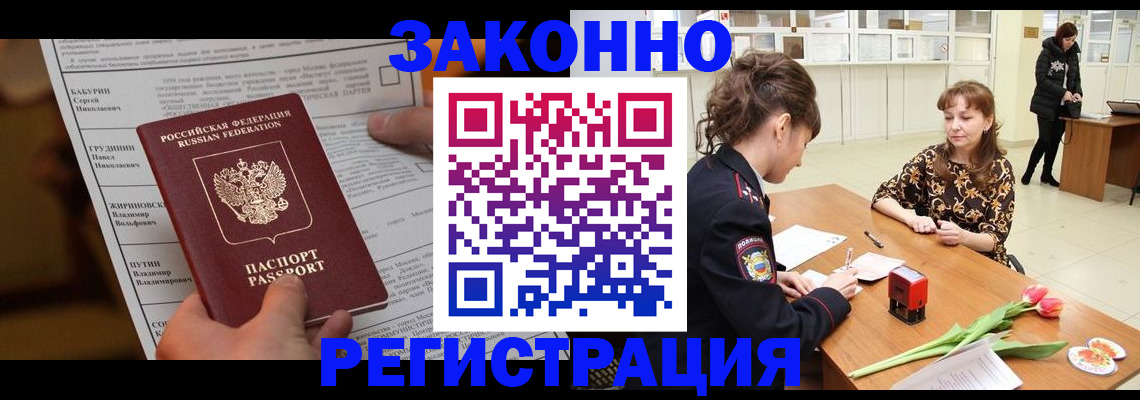 прописка 2025 в Прокопьевске